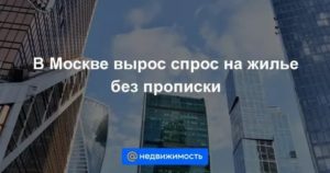 Квартиры Без Прописки Как Называются