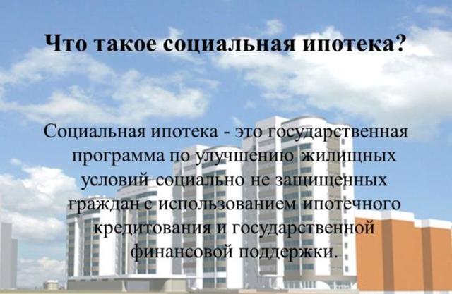 Квартиры по социальной ипотеке: особенности выбора