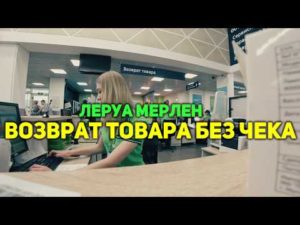 Леруа мерлен обмен товара при наличии чека