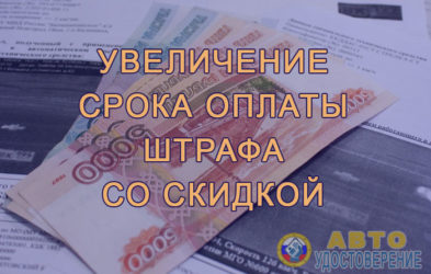 Льготная оплата штрафов за нарушения ПДД