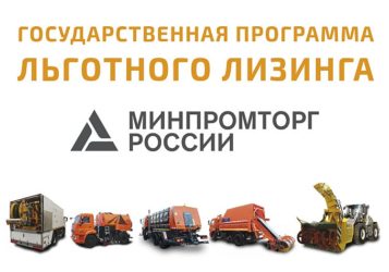 Льготный лизинг спецтехники