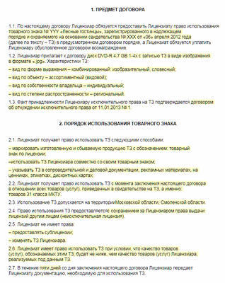 Лицензионный договор на использование товарного знака