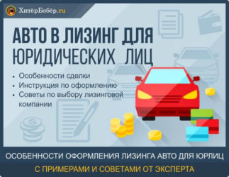 Лизинг автомобиля для юридических лиц налогообложение