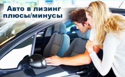 Лизинг автомобиля для ООО плюсы и минусы