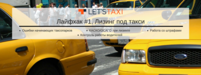 Лизинг автомобиля под такси для юридических лиц
