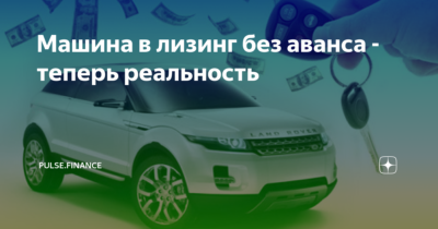 Лизинг без аванса
