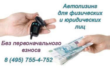 Лизинг без аванса для юридических лиц