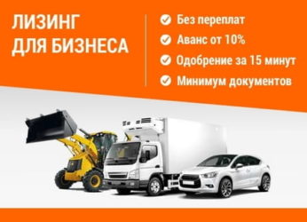 Лизинг спецтехники для юридических лиц условия