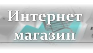 Лучшие франшизы интернет магазинов