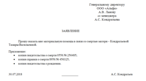 Материальная помощь при смерти близкого родственника образец заявления
