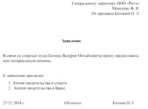 Материальная помощь при смерти близкого родственника образец заявления