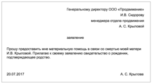 Материальная помощь при смерти близкого родственника образец заявления
