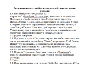 Международный договор купли-продажи образец бланк