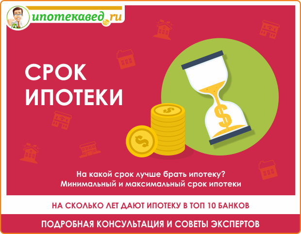 Минимальный срок ипотеки или максимальный &mdash; что выбрать