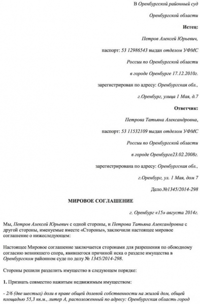 Мировое соглашение о разделе совместно нажитого имущества: образец