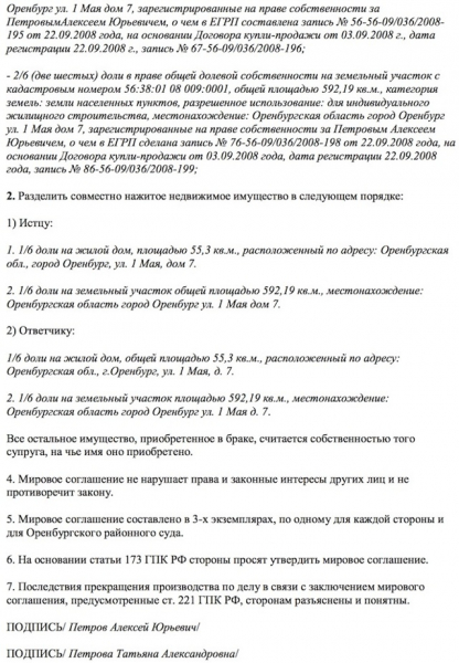 Мировое соглашение о разделе совместно нажитого имущества: образец