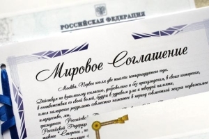 Мировое соглашение при разводе и разделе имущества