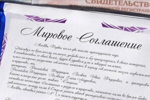 Мировое соглашение при разводе и разделе имущества