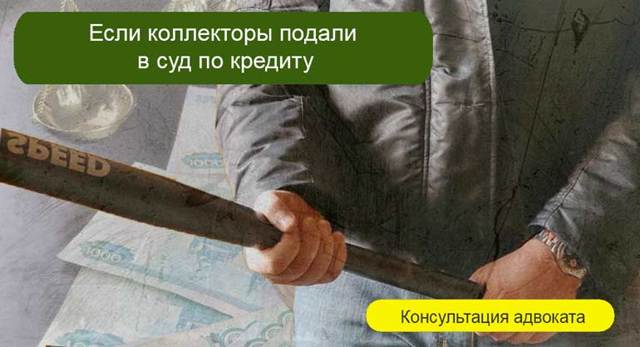 Могут ли коллекторы подать в суд на должника по кредиту