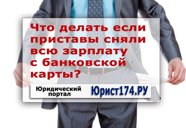 Могут ли приставы списать деньги с зарплатной карты без уведомления