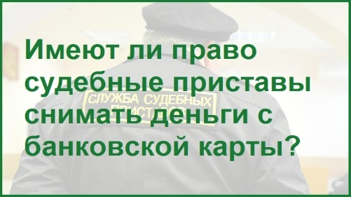 Могут ли приставы списать средства с карты или счета без уведомления