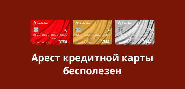 Могут ли судебные приставы арестовать кредитную карту