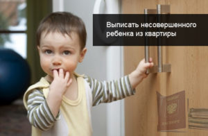 Могут ли выписать из служебной квартиры малолетних детей в никуда