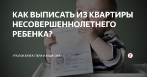 Могут ли выписать из служебной квартиры малолетних детей в никуда