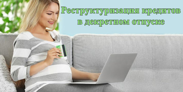 Может ли молодая мама рассчитывать на кредит во время декрета