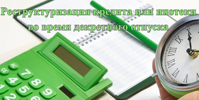Может ли молодая мама рассчитывать на кредит во время декрета