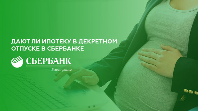 Может ли молодая мама рассчитывать на кредит во время декрета
