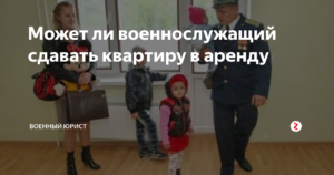 Может ли военнослужащий сдавать квартиру в аренду