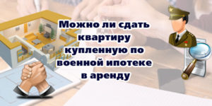 Может ли военнослужащий сдавать квартиру в аренду