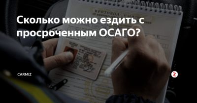 Можно ли ездить с просроченным полисом ОСАГО?