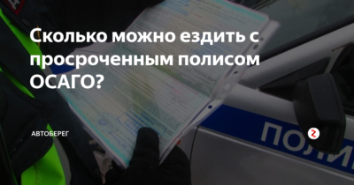 Можно ли ездить с просроченным полисом ОСАГО?