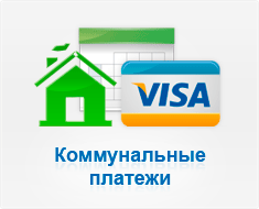 Можно ли кредитной картой оплачивать коммунальные услуги