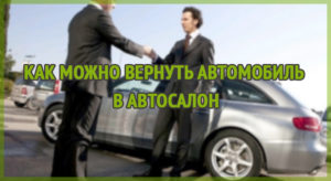 Можно ли машину взятую вкредит в автосалоне вернуть назад