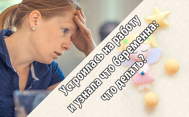 Можно ли на работу устроиться беременной и скрыть это