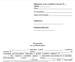 Можно ли направить возражения на судебный приказ по электронной почте