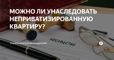 Можно ли наследовать неприватизированную квартиру?
