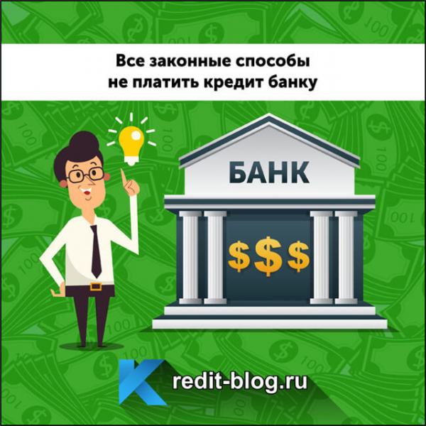 Можно ли не платить по кредиту по закону и что за это будет