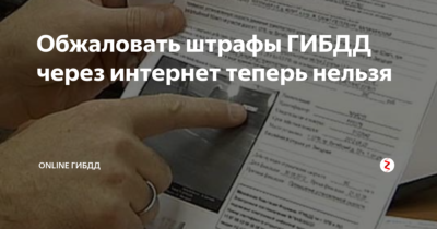Можно ли обжаловать штраф ГИБДД через интернет?