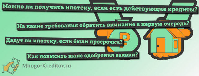 Можно ли оформить ипотечную ссуду, если есть кредиты и другая ипотеке