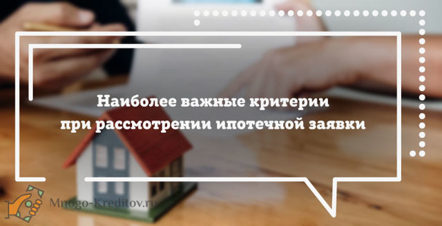 Можно ли оформить ипотечную ссуду, если есть кредиты и другая ипотеке
