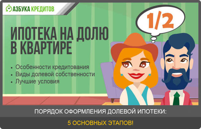 Можно ли оформить ипотеку на долю в квартиру и в каком банке
