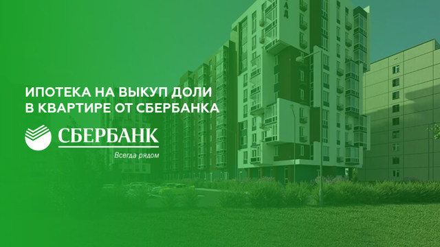 Можно ли оформить ипотеку на долю в квартиру и в каком банке