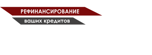 Можно ли оплатить потребительский кредит при помощи маткапитала