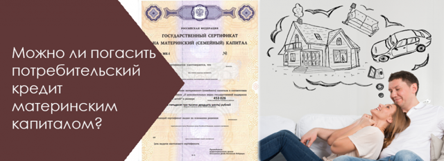 Можно ли оплатить потребительский кредит при помощи маткапитала