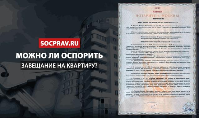 Можно ли оспорить завещание на квартиру после смерти завещателя
