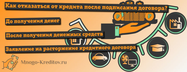 Можно ли отказаться от кредита после получения кредита